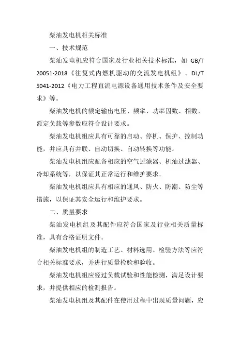 柴油发电机的相关标准