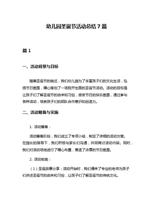 幼儿园圣诞节活动总结7篇