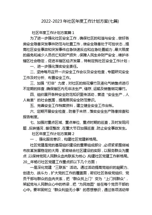 2022-2023年社区年度工作计划方案(七篇)
