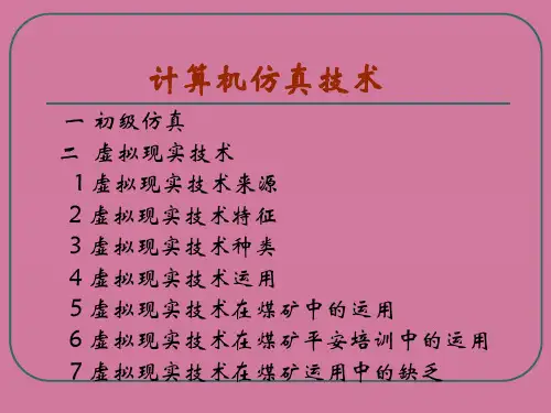 计算机仿真技术-虚拟现实技术ppt课件