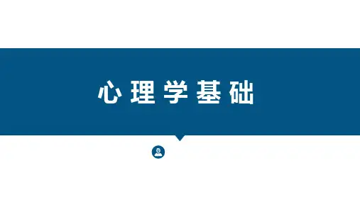 心理学基础课件：社会心理