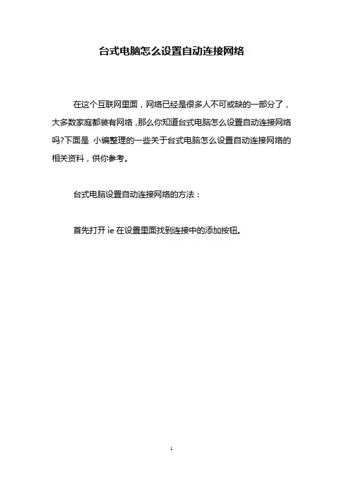 台式电脑怎么设置自动连接网络