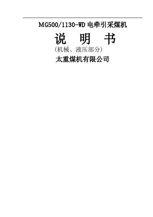 MG30WD电牵引采煤机说明书