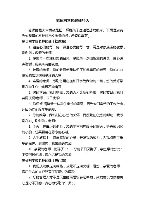 家长对学校老师的话