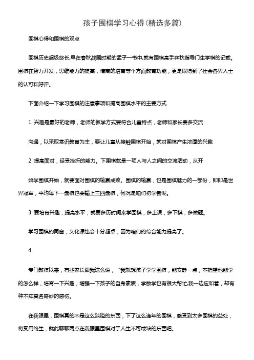 孩子围棋学习心得(精选多篇)