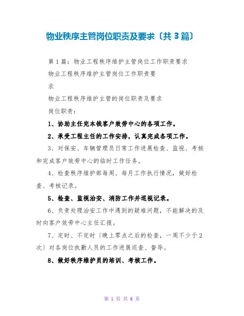 物业秩序主管岗位职责及要求(共3篇)