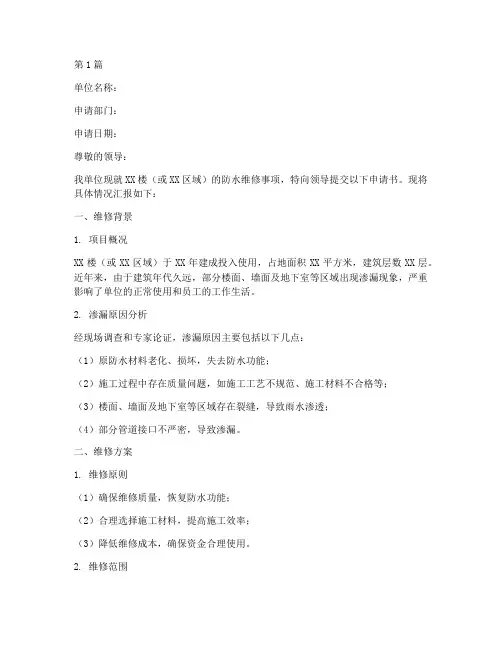 单位维修防水申请书模板(3篇)