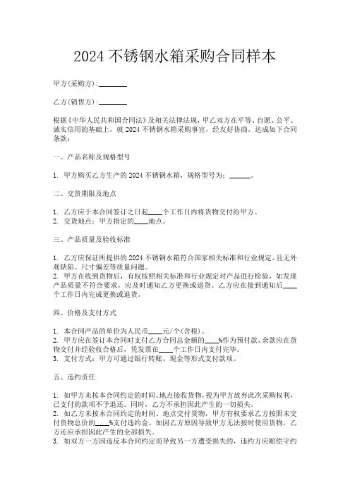 2024不锈钢水箱采购合同样本