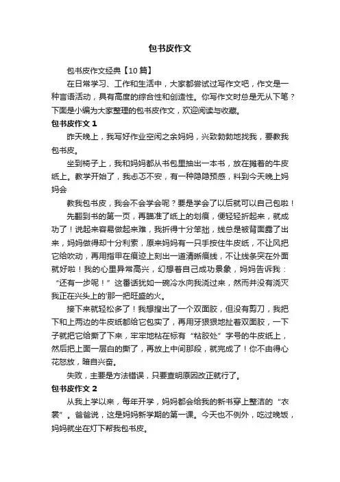 包书皮作文经典【10篇】