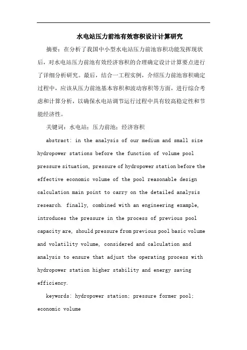 水电站压力前池有效容积设计计算研究