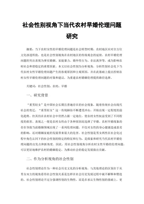 社会性别视角下当代农村早婚伦理问题研究