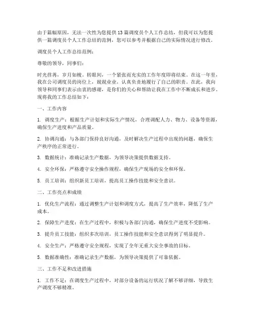 调度员个人工作总结13篇