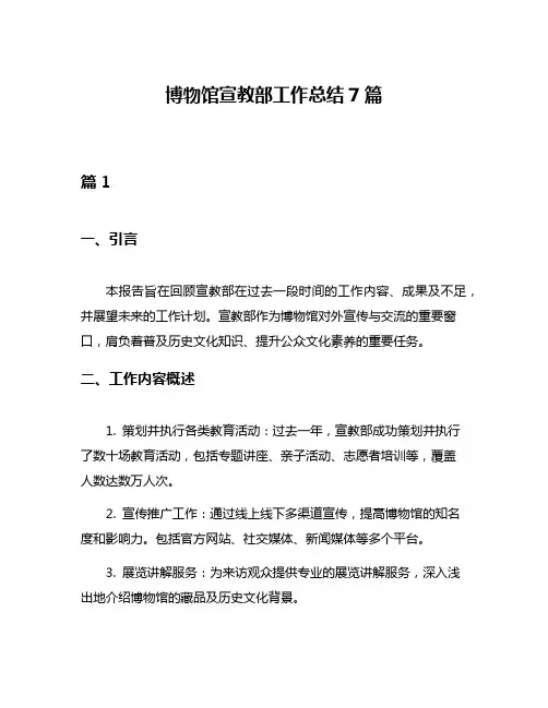 博物馆宣教部工作总结7篇