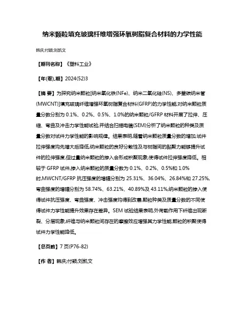 纳米颗粒填充玻璃纤维增强环氧树脂复合材料的力学性能
