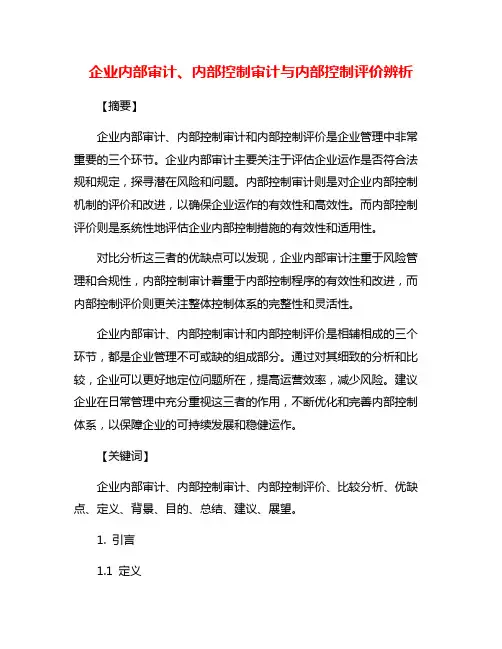 企业内部审计、内部控制审计与内部控制评价辨析
