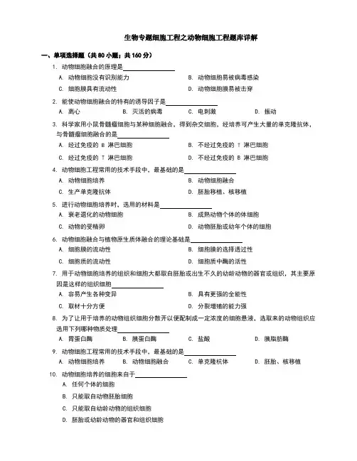 生物专题细胞工程之动物细胞工程题库详解