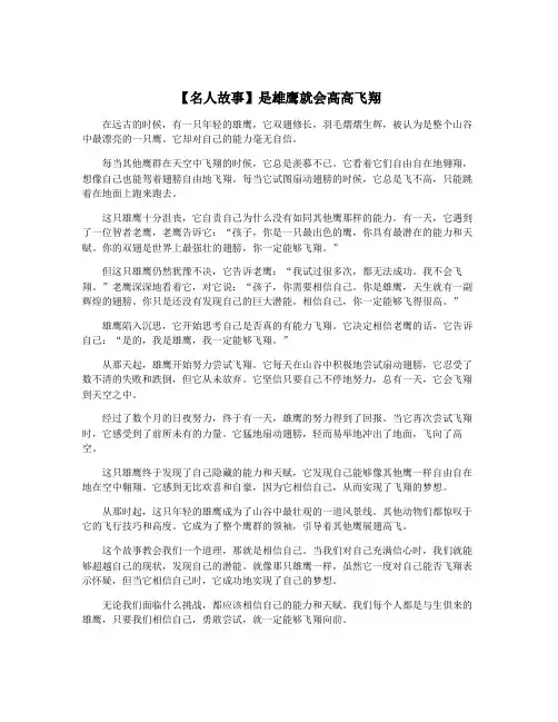 【名人故事】是雄鹰就会高高飞翔