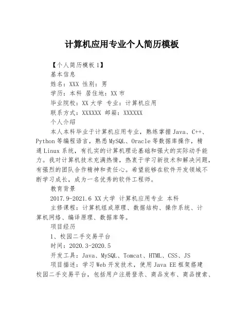 计算机应用专业个人简历模板3篇