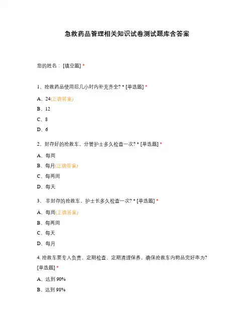 急救药品管理相关知识试卷测试题库含答案