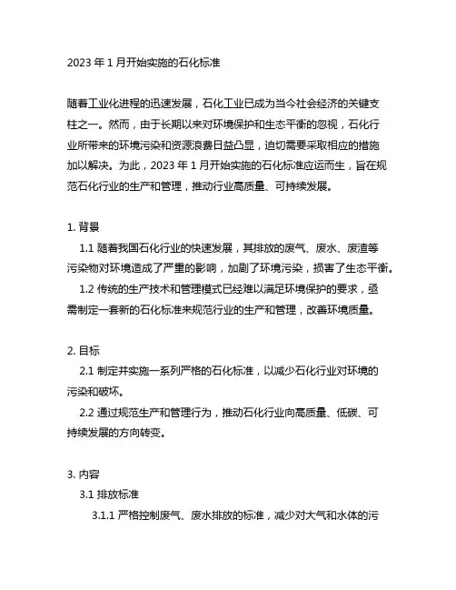 2023年1月开始实施的石化标准