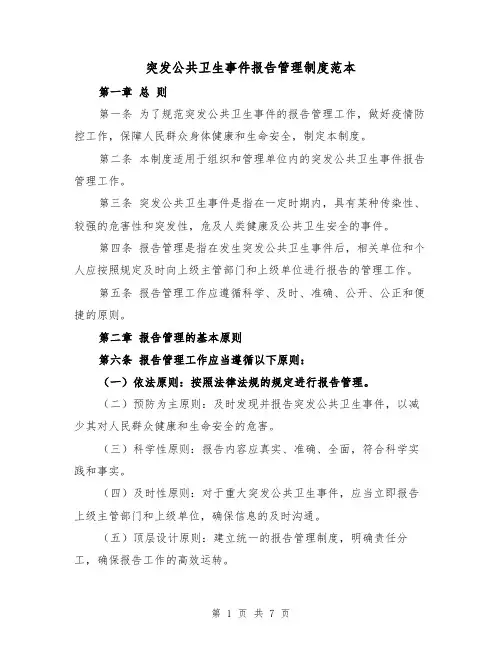 突发公共卫生事件报告管理制度范本(3篇)