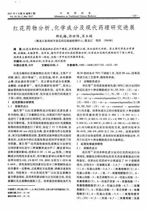 红花药物分析、化学成分及现代药理研究进展