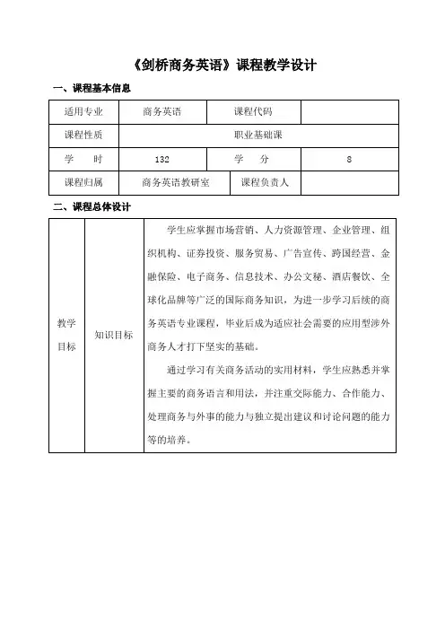 剑桥商务英语课程教学设计