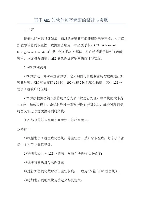 基于AES的软件加密解密的设计与实现