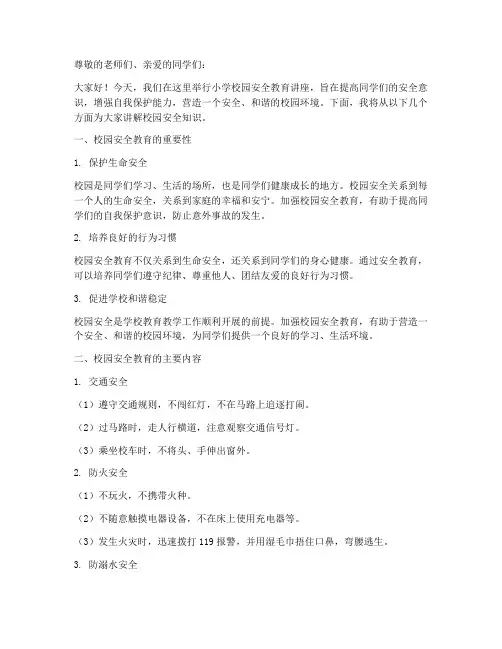 小学校园安全教育讲座稿