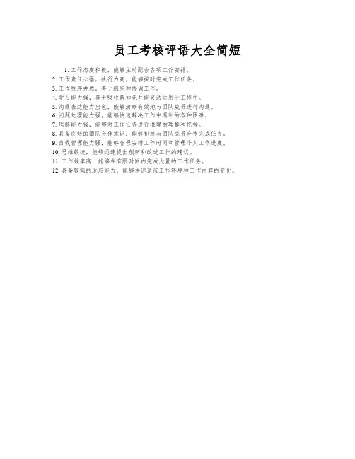 员工考核评语大全简短