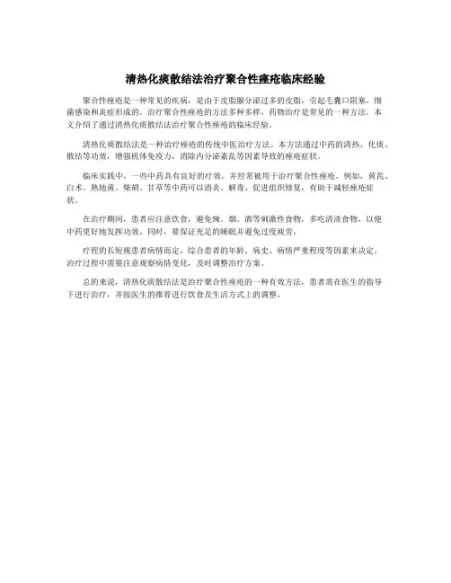 清热化痰散结法治疗聚合性痤疮临床经验