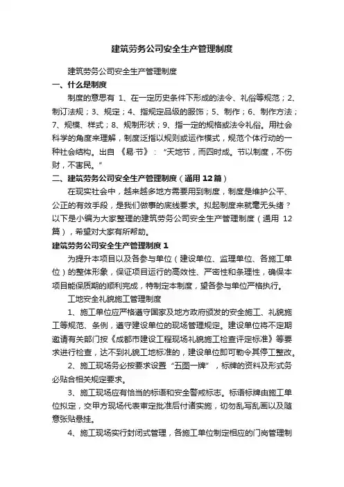 建筑劳务公司安全生产管理制度（通用12篇）