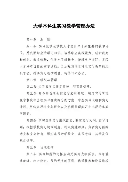 大学本科生实习教学管理办法