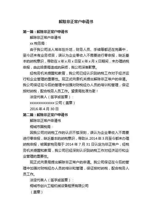 解除非正常户申请书