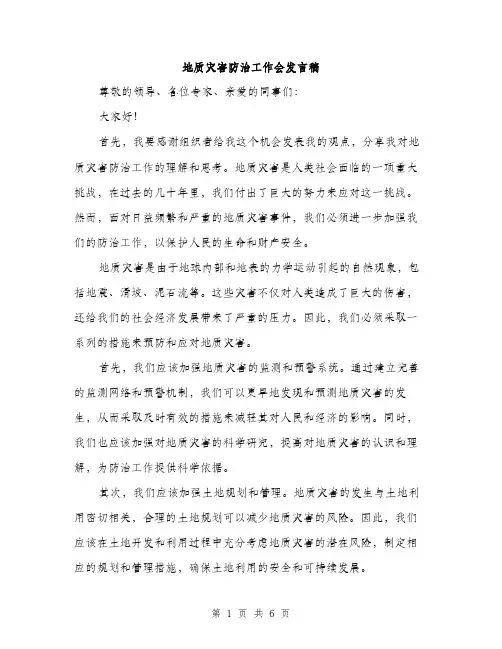 地质灾害防治工作会发言稿(三篇)