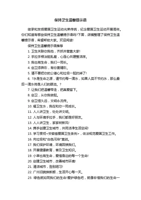 保持卫生温馨提示语