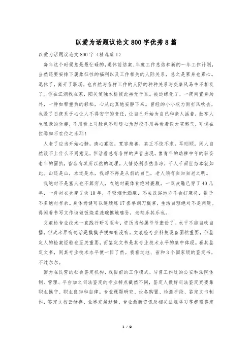 以爱为话题议论文800字优秀8篇