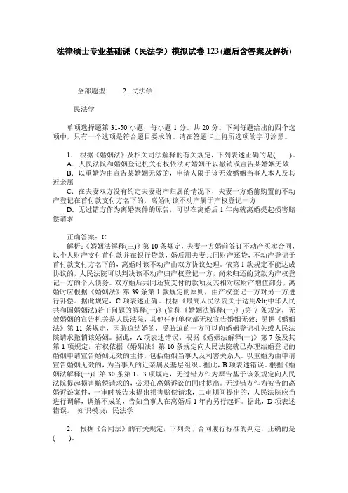法律硕士专业基础课(民法学)模拟试卷123(题后含答案及解析)