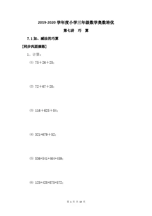 2019-2020学年度小学三年级数学奥数培优：第七讲  巧算(含答案)