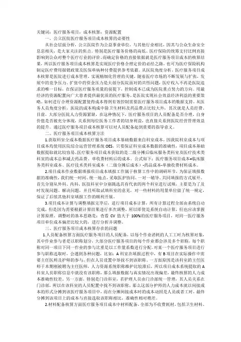 谈公立医院医疗服务项目成本核算过程