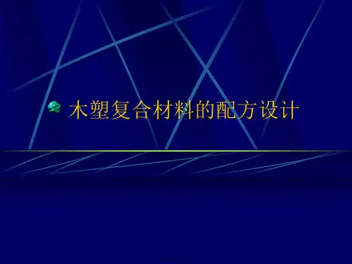 木塑复合材料的配方设计