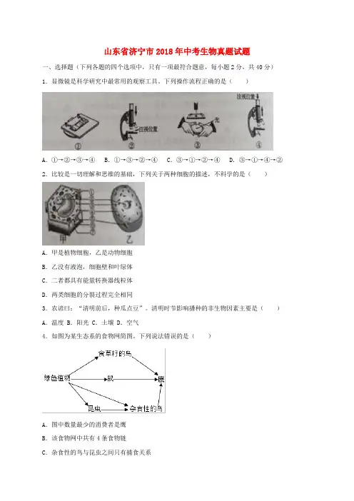 山东省济宁市2020年中考生物真题试题(含答案)