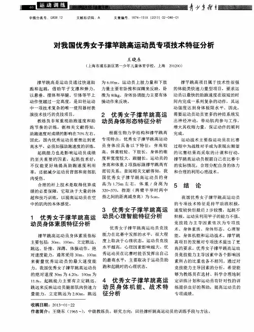 对我国优秀女子撑竿跳高运动员专项技术特征分析