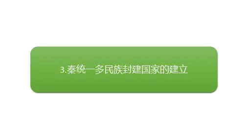 3.秦统一多民族封建国家的建立