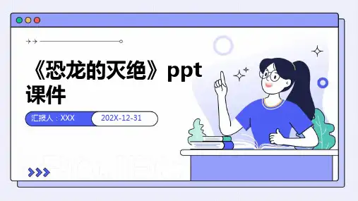 《恐龙的灭绝》PPT课件