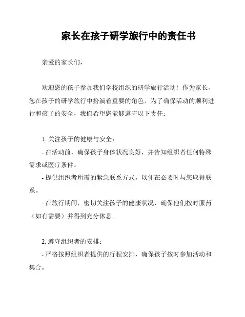 家长在孩子研学旅行中的责任书