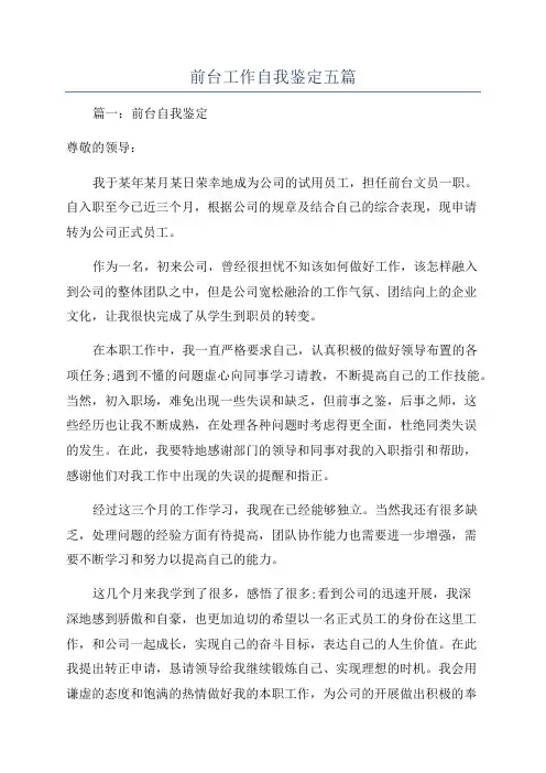 前台工作自我鉴定五篇