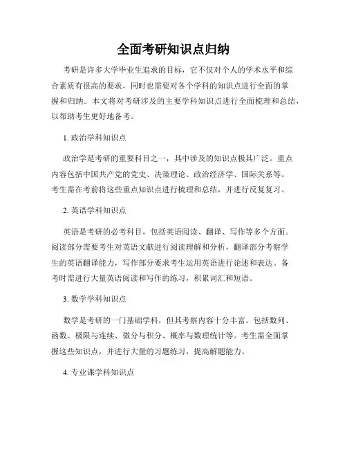 全面考研知识点归纳