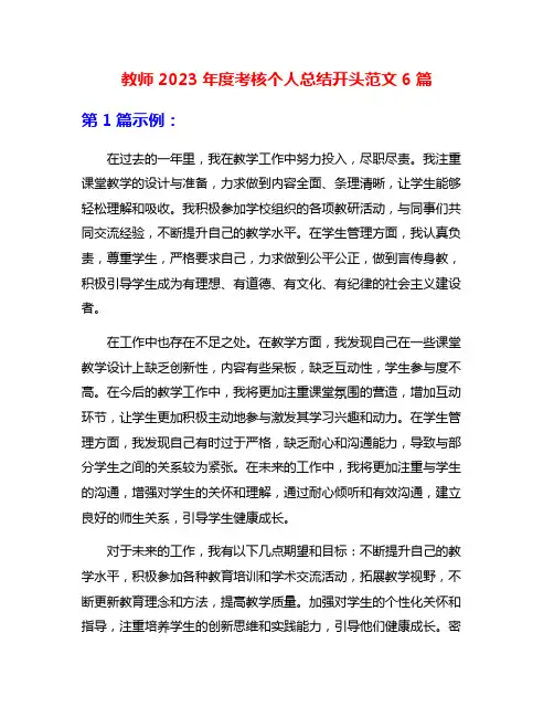 教师2023年度考核个人总结开头范文6篇