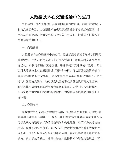 大数据技术在交通运输中的应用